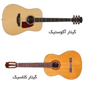 تفاوت گیتار کلاسیک و اکوستیک